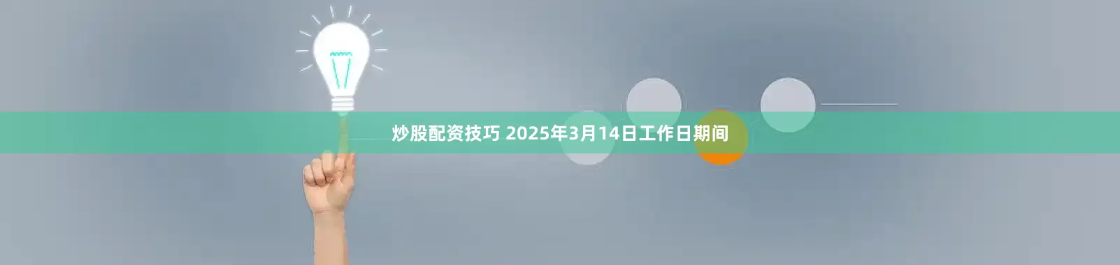 炒股配资技巧 2025年3月14日工作日期间