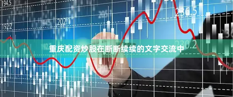 重庆配资炒股在断断续续的文字交流中
