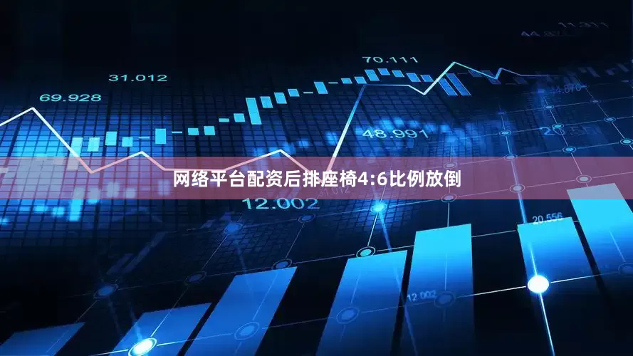 网络平台配资后排座椅4:6比例放倒