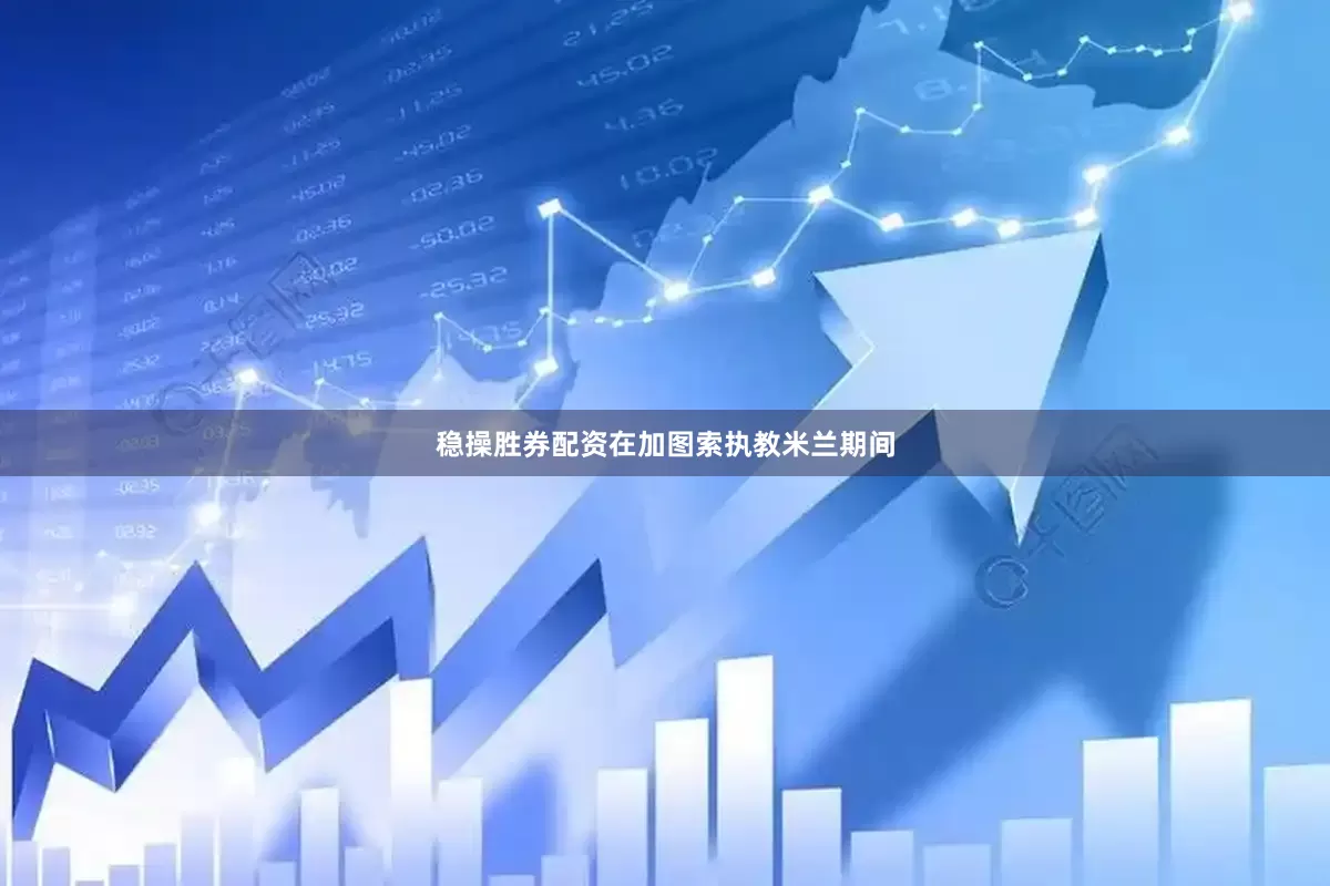 稳操胜券配资在加图索执教米兰期间