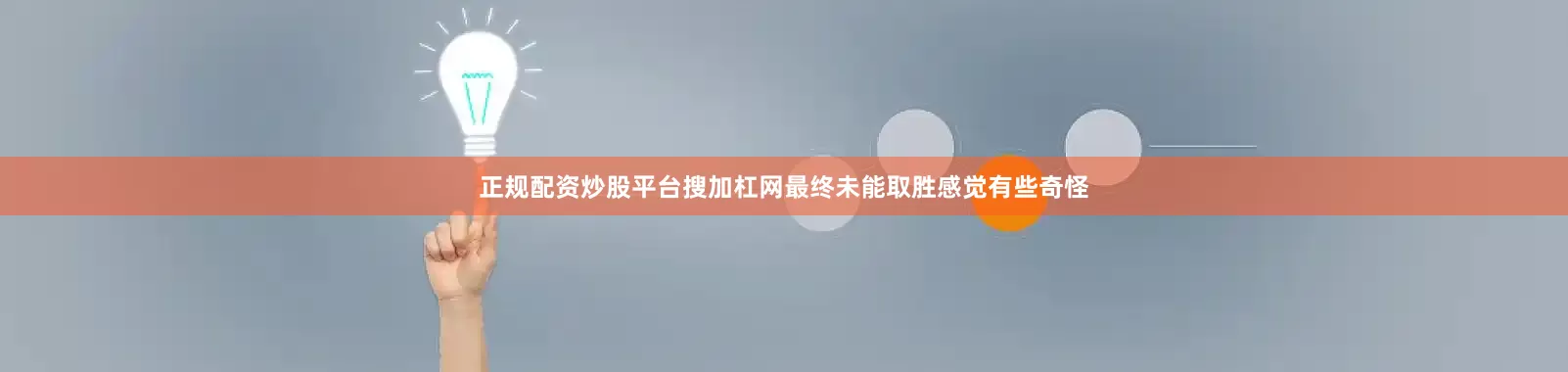 正规配资炒股平台搜加杠网最终未能取胜感觉有些奇怪