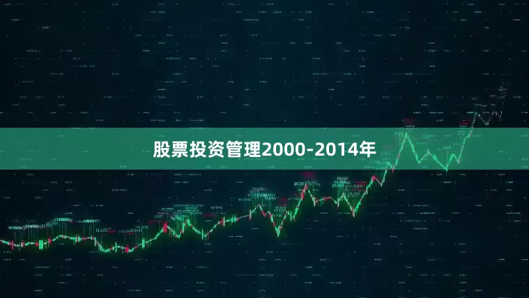 股票投资管理2000-2014年