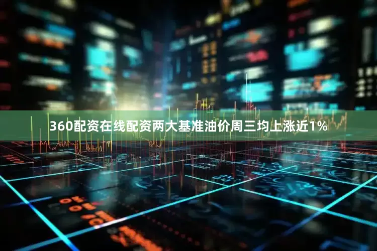 360配资在线配资　　两大基准油价周三均上涨近1%