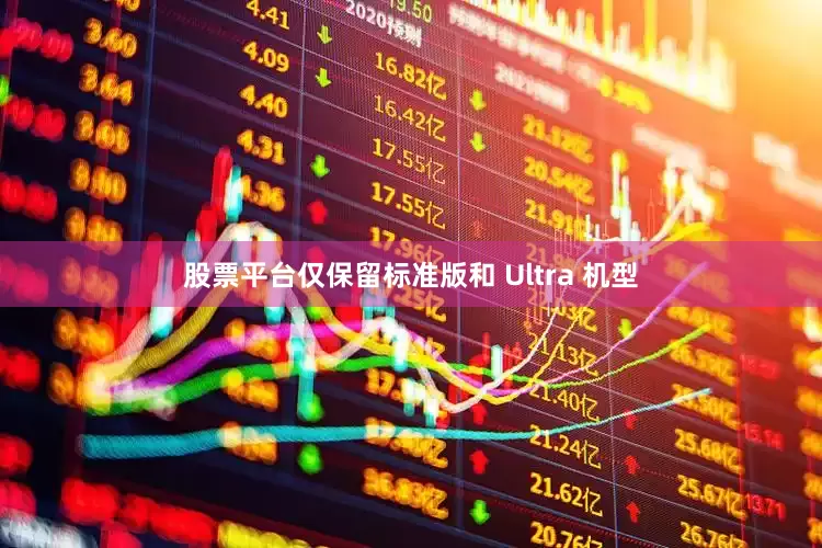 股票平台仅保留标准版和 Ultra 机型