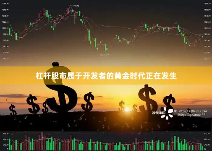 杠杆股市属于开发者的黄金时代正在发生