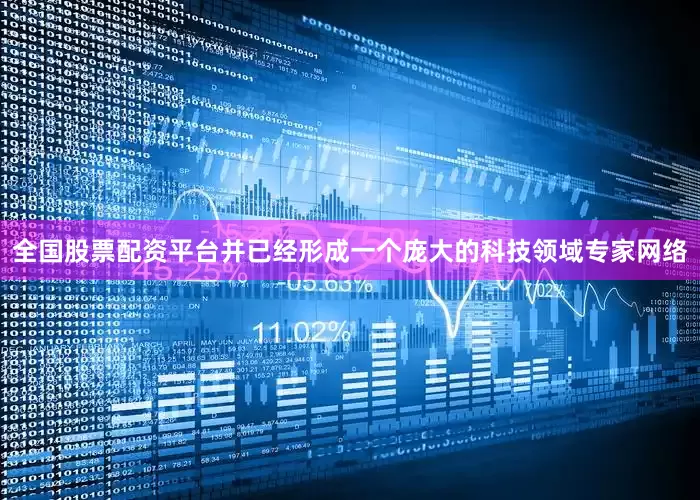 全国股票配资平台并已经形成一个庞大的科技领域专家网络