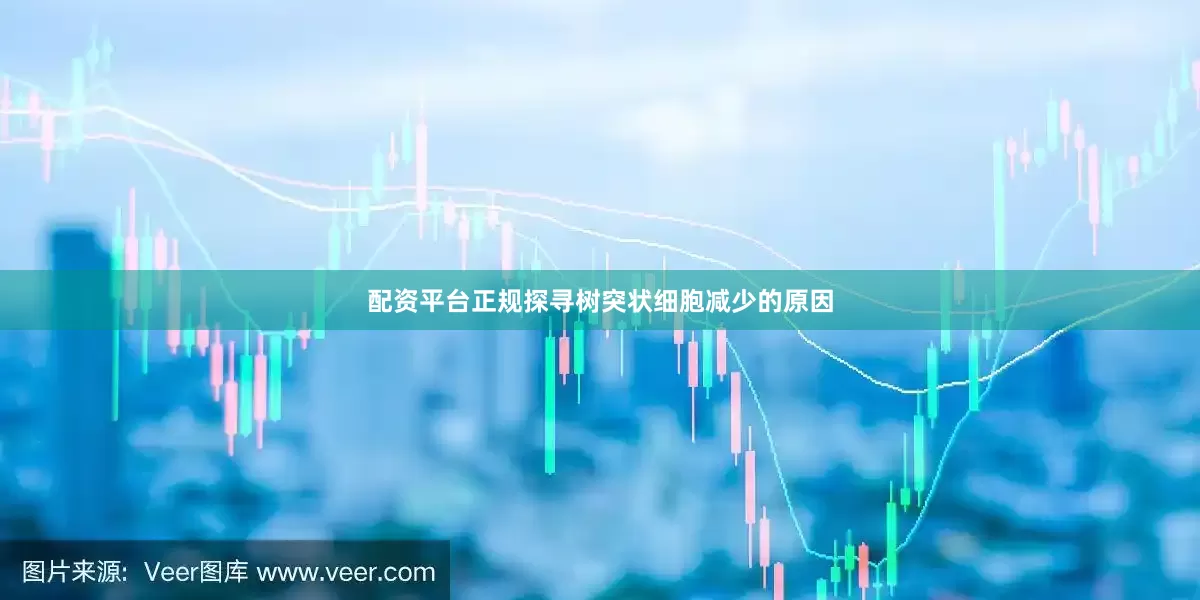 配资平台正规探寻树突状细胞减少的原因