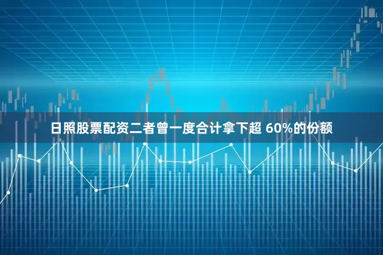 日照股票配资二者曾一度合计拿下超 60%的份额
