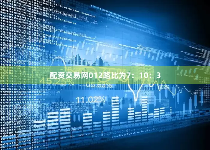 配资交易网012路比为7：10：3