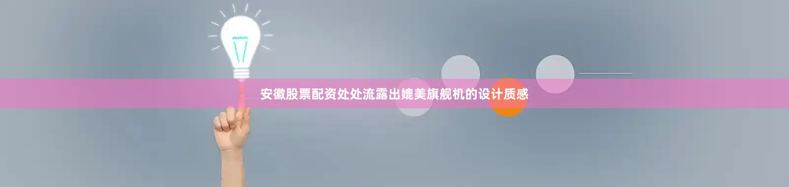 安徽股票配资处处流露出媲美旗舰机的设计质感