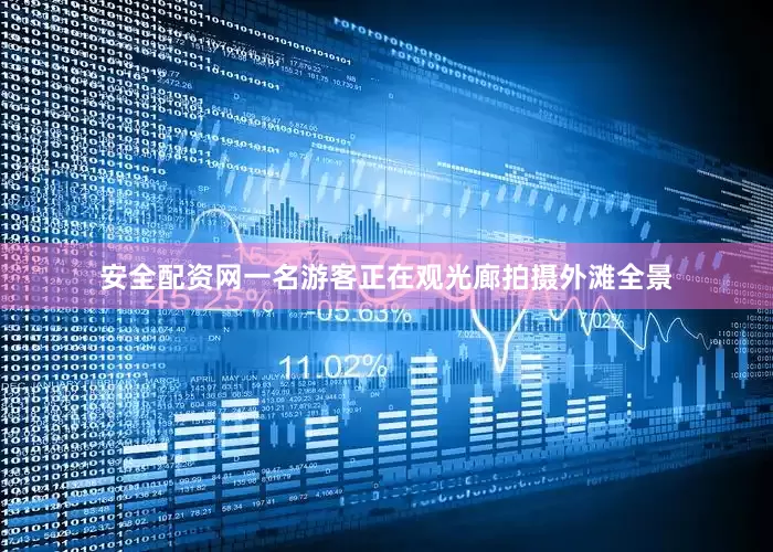 安全配资网一名游客正在观光廊拍摄外滩全景