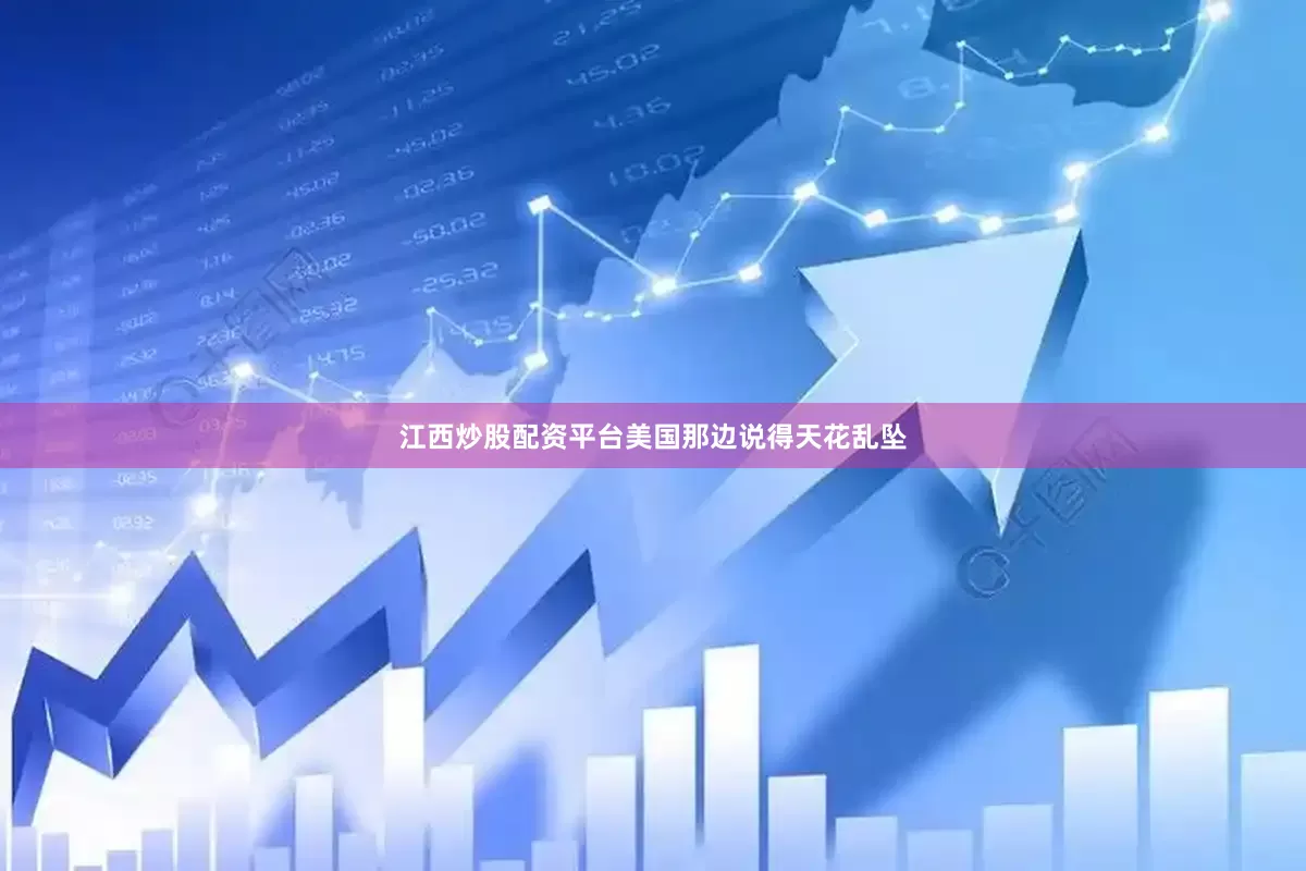 江西炒股配资平台美国那边说得天花乱坠