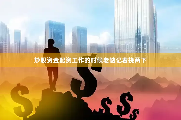 炒股资金配资工作的时候老惦记着挠两下