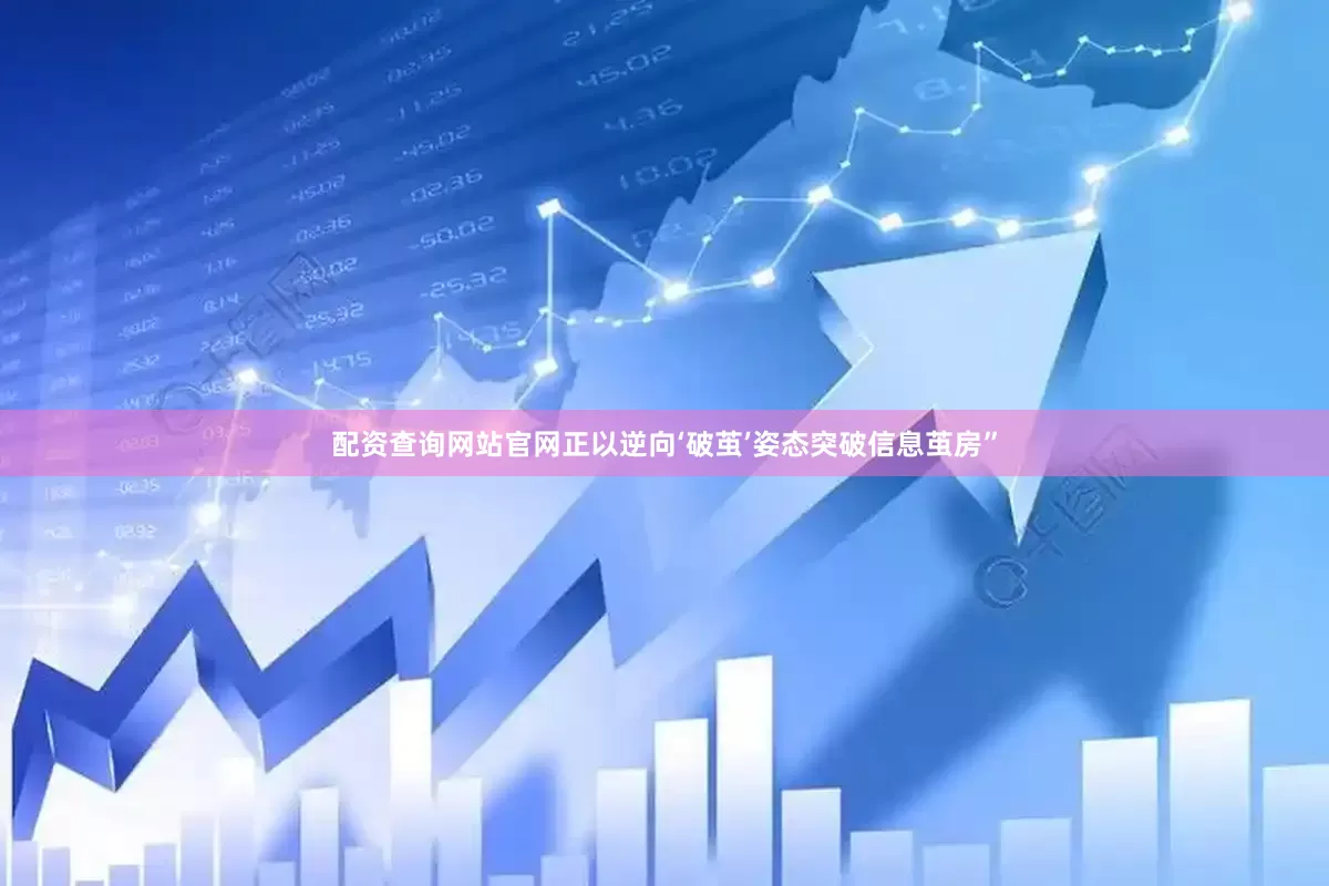 配资查询网站官网正以逆向‘破茧’姿态突破信息茧房”
