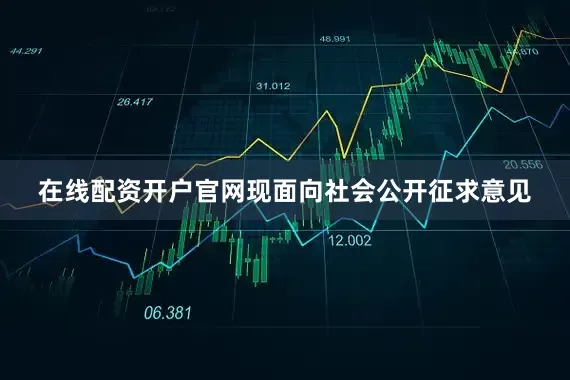 在线配资开户官网现面向社会公开征求意见