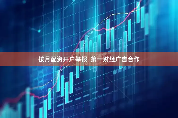 按月配资开户举报  第一财经广告合作