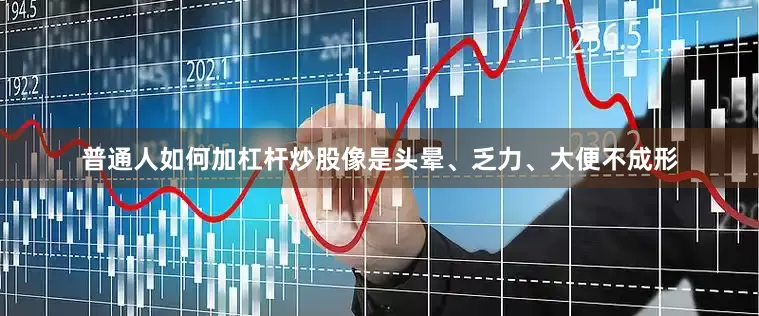 普通人如何加杠杆炒股像是头晕、乏力、大便不成形