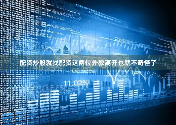 配资炒股就找配资这两位外教离开也就不奇怪了