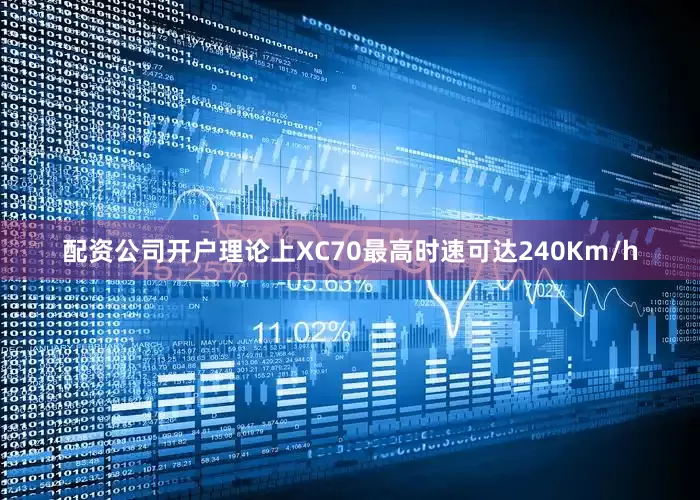 配资公司开户理论上XC70最高时速可达240Km/h