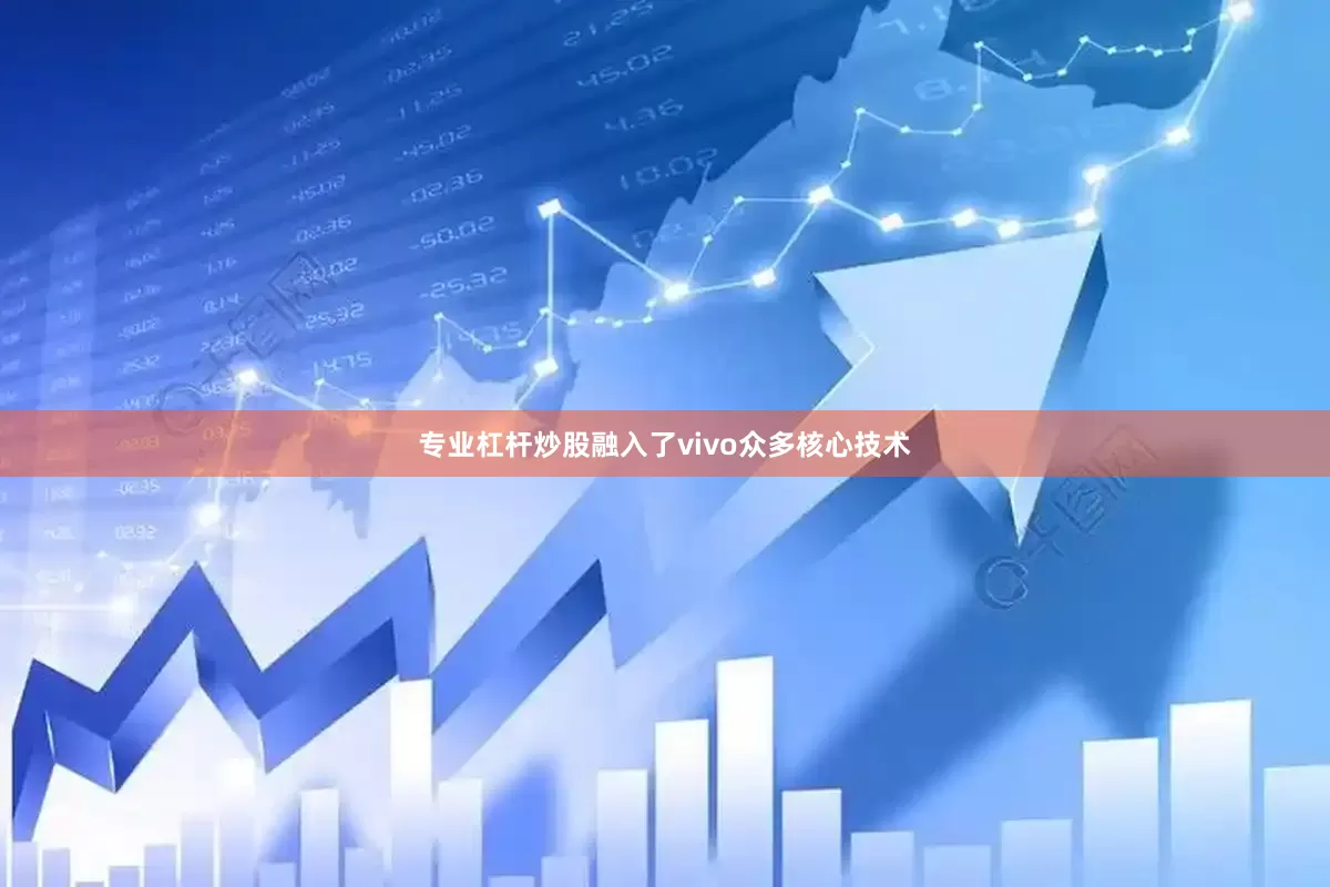 专业杠杆炒股融入了vivo众多核心技术