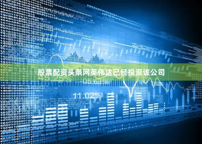 股票配资头条网英伟达已经投资该公司