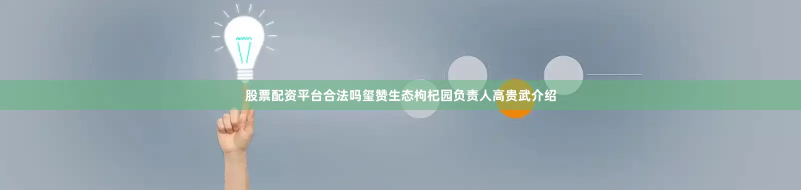 股票配资平台合法吗玺赞生态枸杞园负责人高贵武介绍